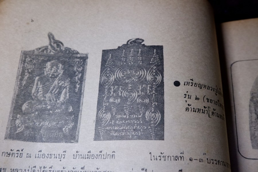 อภินิหารพระอาจารย์ ปีที่ 1 ฉบับที่ 1 ลป.เผือก วัดสาลีโข - ลพ.คง วัดบางกะพ้อม ฯลฯ ปี 2517