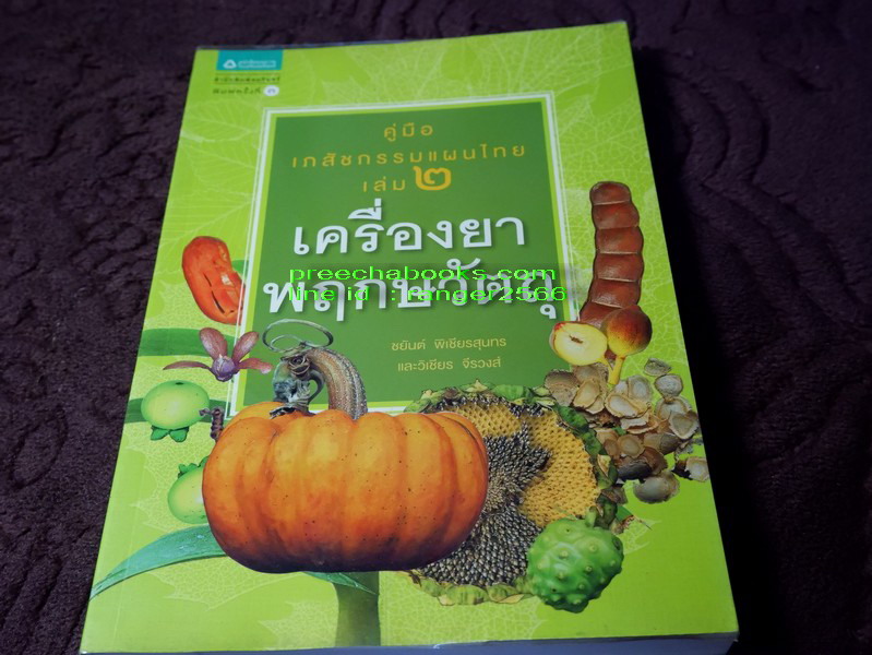 คู่มือเภสัชกรรมเเผนไทย โดย ชยันจ์ พิเชียรสุนทร เเละวิเชียร จีรวงส์ รวม 6 เล่ม (สอบถาม)