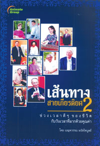 เส้นทางสายเกียรติยศ 2