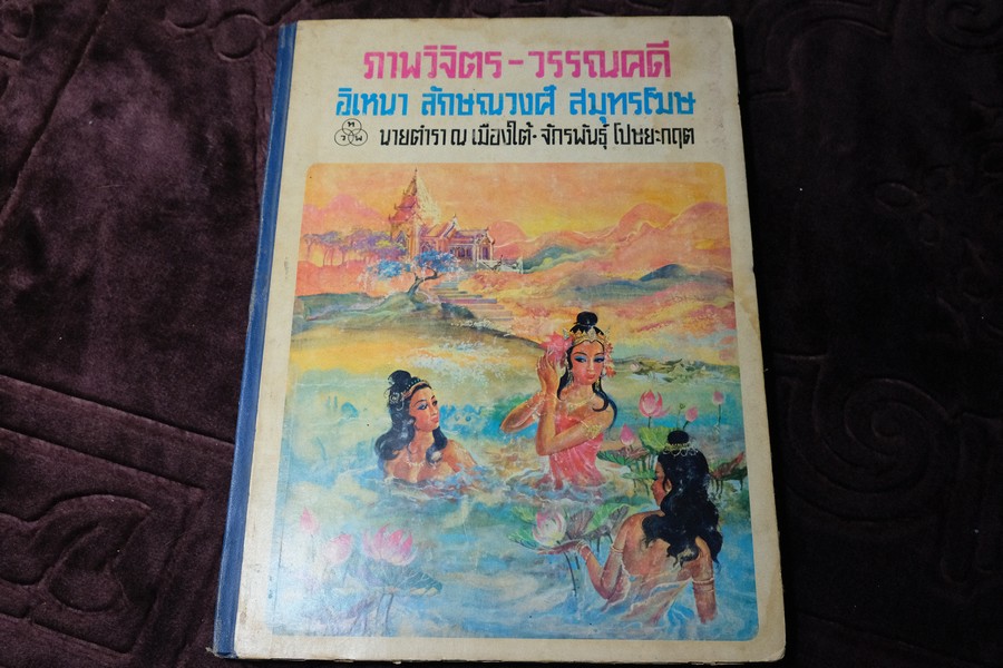 ภาพวิจิตร-วรรณคดี อิเหนา ลักษณวงศ์ สมุทรโฆษ วาดภาพโดย จักรพันธุ์ โปษยะกฤต ปกเเข็ง ปี 2515