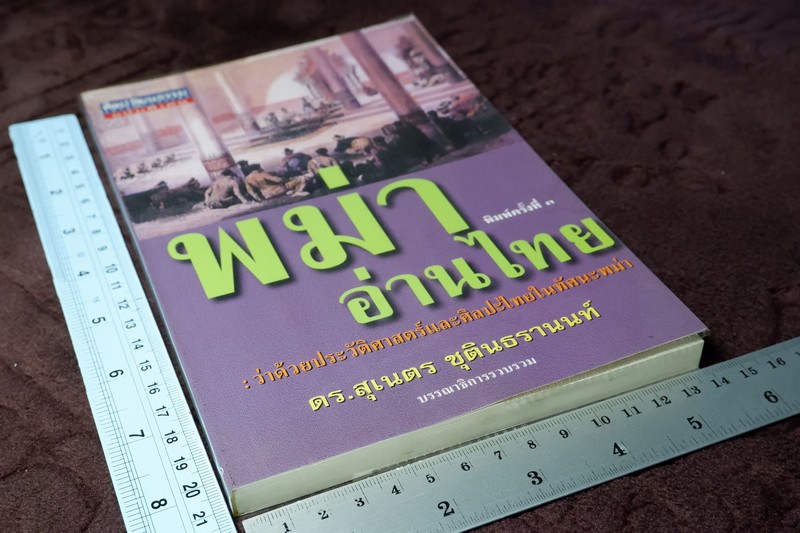 ศิลปวัฒนธรรม ฉบับพิเศษ พม่าอ่านไทย โดย ดร.สุเนตร ชุติธรานนท์