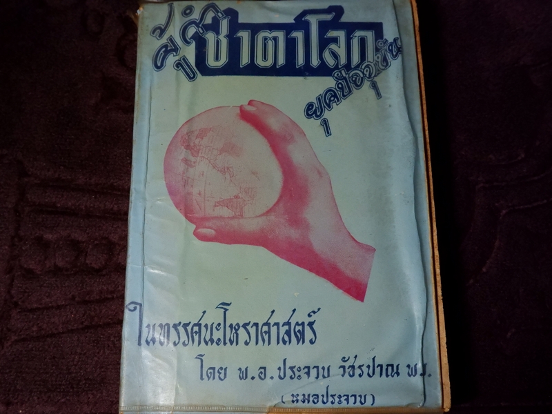 ผู้กำชาตาโลกยุคปัจจุบัน โดย พ.อ.ประจวบ วัชรปาณ ปี 2505
