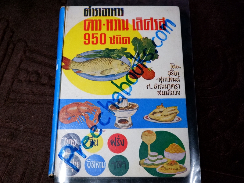 ตำราอาหาร 950 ชนิด โดย จริยา สุภาวัฒน์ ศ.ชาญมาตรา สนมในวัง ปกแข็ง 400 หน้า ปี 2519