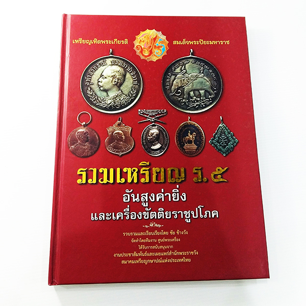 C 271_รวมเหรียญ ร.5 อันสูงค่ายิ่ง และเครื่องขัตติยราชูปโภค (ปกแข็ง)