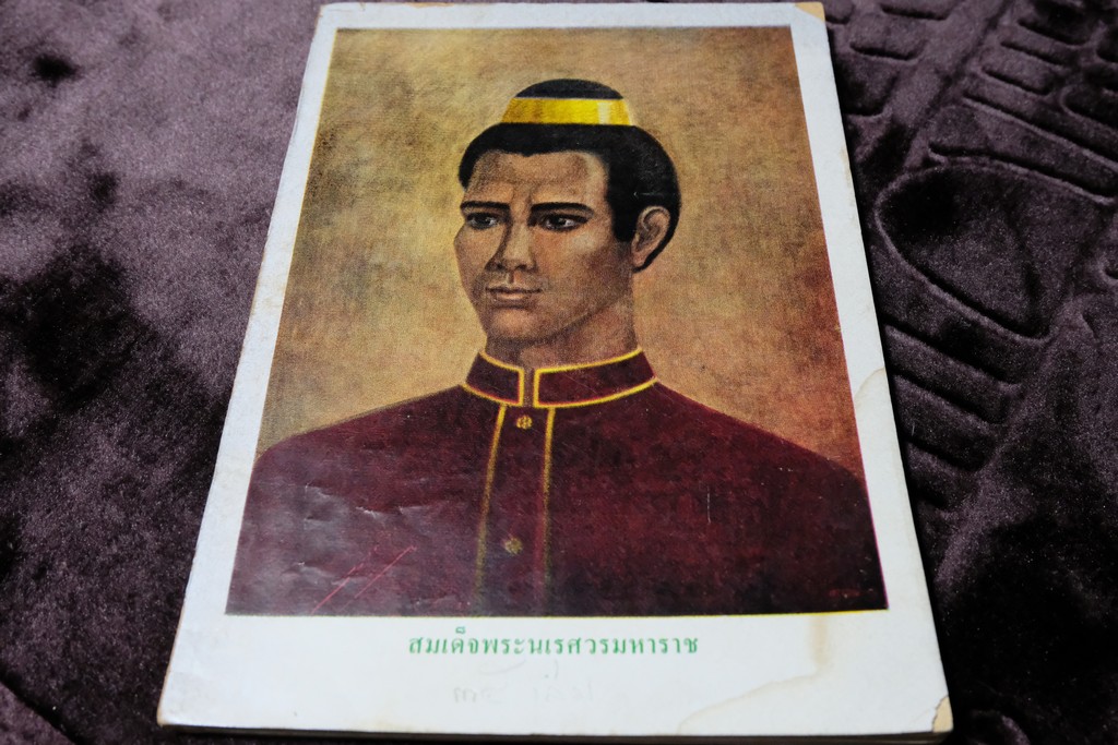 บันทึกการติดต่อ สมเด็จพระนเรศวรมหาราช โดย เพ็ญศรี จัตุทะศรี พิมพ์ปี 2521