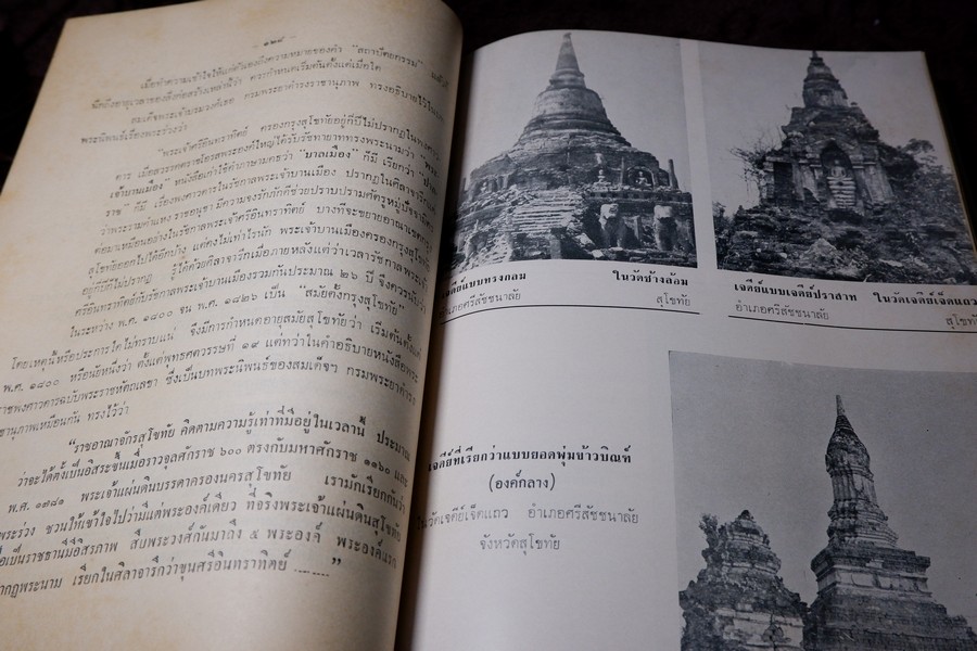 อนุสรณ์พ่อขุนรามคำเเหงมหาราช ประมวลเรื่องราวทางโบราณคดียุคสุโขทัยโดยเฉพาะ (จัดพิมพ์เนื่องในโอกาสก่อสร้างอนุสาวรีย์ พ่อขุนรามคำเเหงมหาราช หนา 490 หน้า ปี 2513