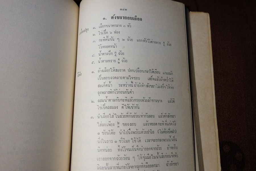 ตำรา อาหารไทย จีน ฝรั่ง โดย ประจงจิตต์ กุลตัณฑ์ (อนุสรณ์ นางยุง ฉายางกูร) มีเนื้อหาอาหาร 229 หน้า ปี 2513