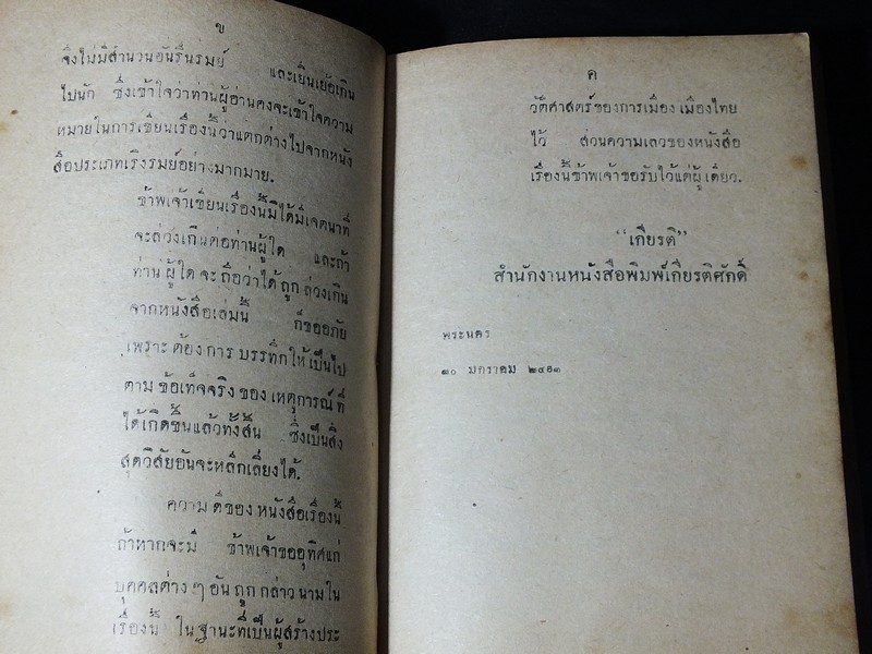 พงษาวดารการเมือง โดย "เกียรติ" เเห่ง สำนักงานหนังสือพิมพ์เกียรติศักดิ์ ปี 2493