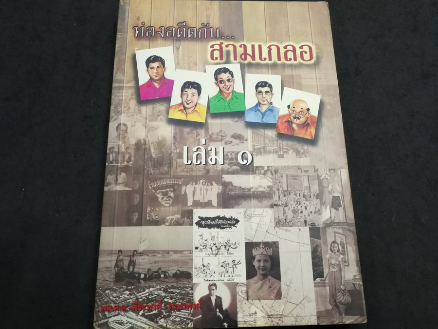 ท่องอดีตกับสามเกลอ โดย พีระพงศ์ มาดามพงศ์ เล่ม 1 หนา 320 หน้า ปี 2546