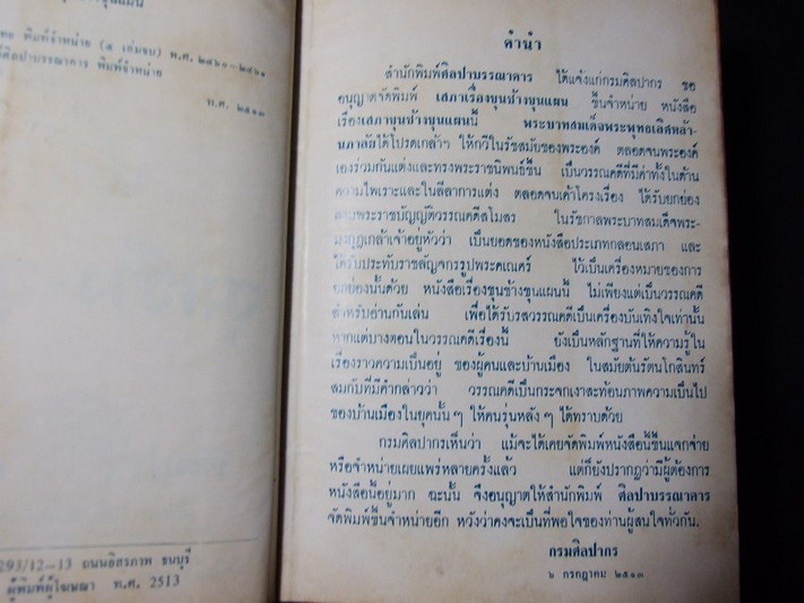 เสภาเรื่อง ขุนช้าง-ขุนแผน ฉบับหอสมุดแห่งชาติ ปกแข็ง พิมพ์ปี 2513