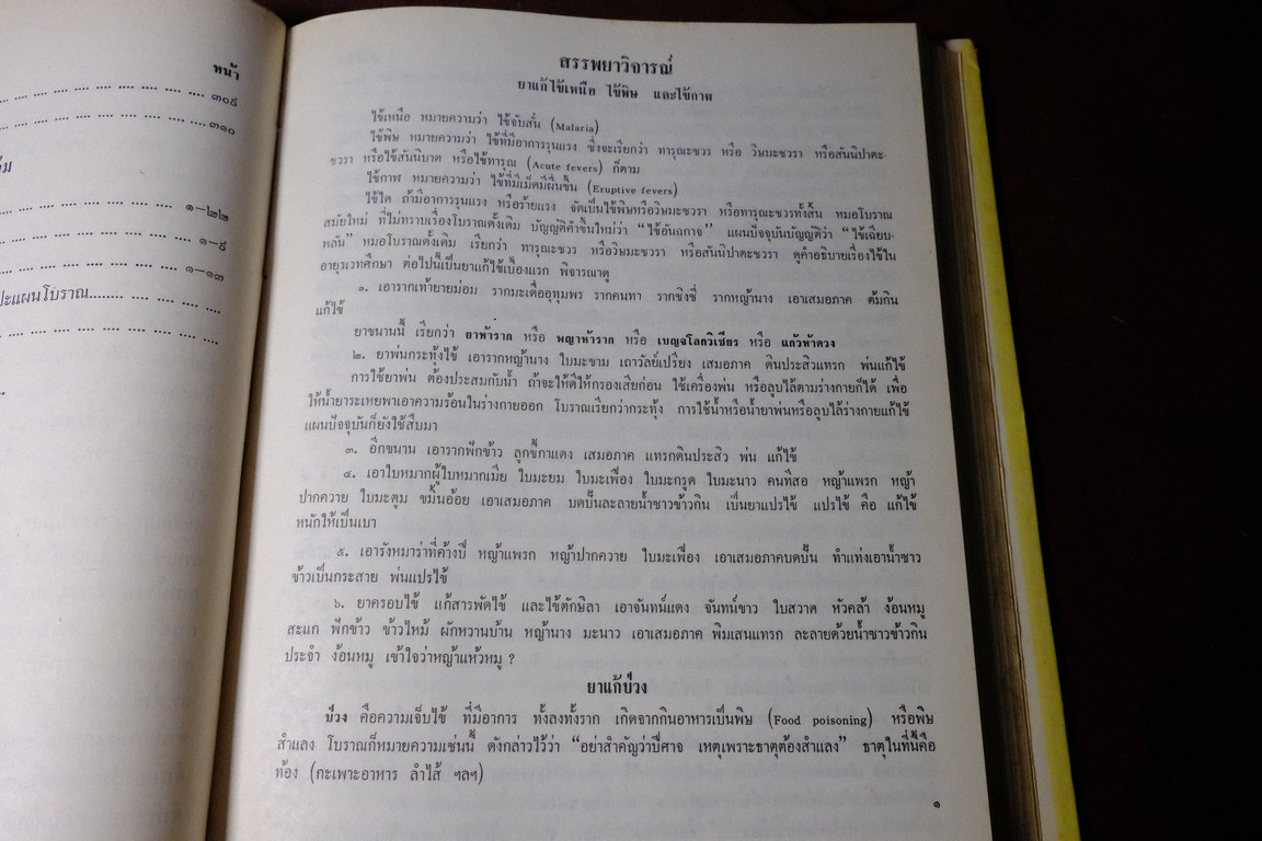 อายุรเวทศึกษา (วิชาเเพทย์เเผนโบราณ เเละ สรรพยาวิจารณ์) โดย ขุนนิทเทสสุขกิจ ปกเเข็ง ปี 2516(Pre-Order สอบถาม)