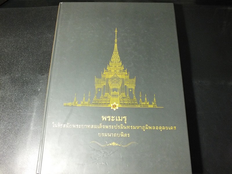 พระเมรุมาศสมัยรัตนโกสินทร์ พระเมรุ ในรัชสมัยพระบาทสมเด็จพระปรมินทรมหาภูมิพลอดุลยเดช บรมนาถบพิตร ปกแข็ง 2 เล่ม