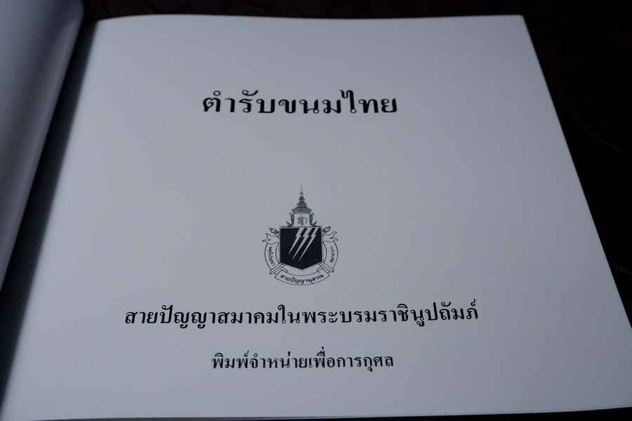 ตำรับขนมไทย โดย สายปัญญาสมาคม