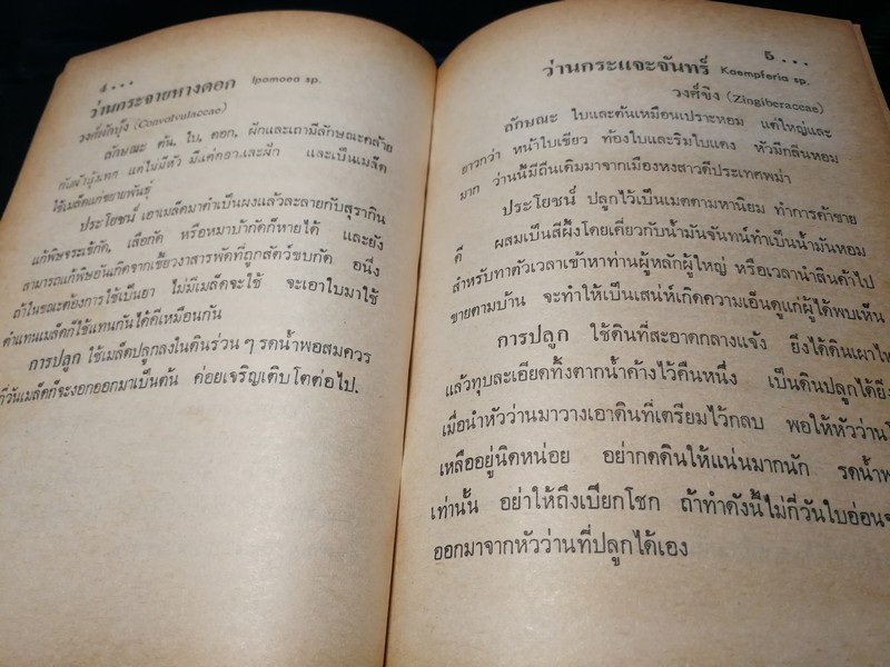 ตำรา คุณลักษณะว่าน เเละ วิธีปลูกว่าน โดย นายเลื่อน กัณหะกาญจนะ ปกแข็ง ปี 2523(Pre-Order สอบถาม)