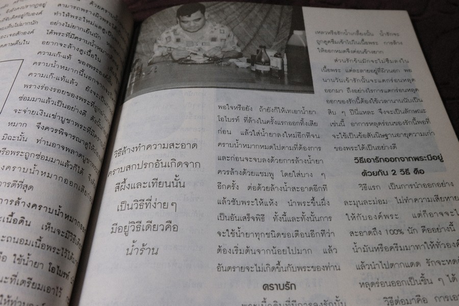 วิธีการล้างพระบูชา พระเครื่อง เเละการระวังรักษา โดย คเณศ์พร หนา 100 หน้า