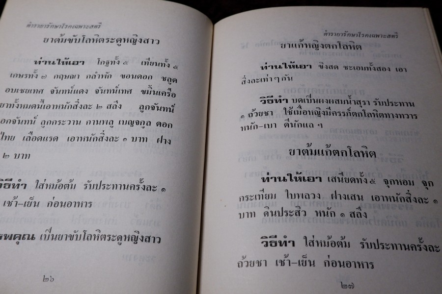ตำรายารักษาโรคเฉพาะสตรี ตำรายาโบราณ โดย อ.เชาว์ กสิพันธุ์ ปกแข็ง ปี 2522