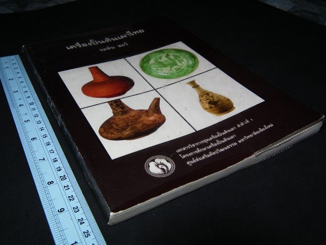 เครื่องปั้นดินเผาไทย โดย จอห์น ชอว์