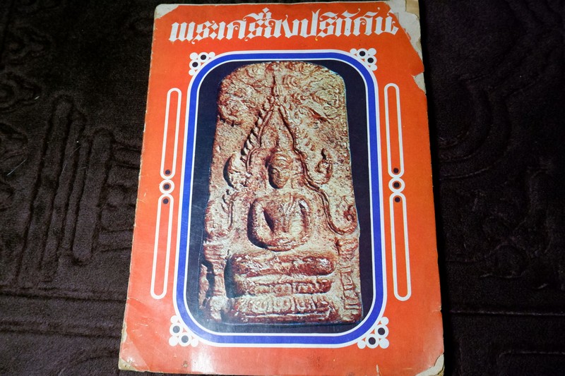 พระเครื่องปริทัศน์ ฉบับพิเศษ ชุดที่ 1 ปี 2517