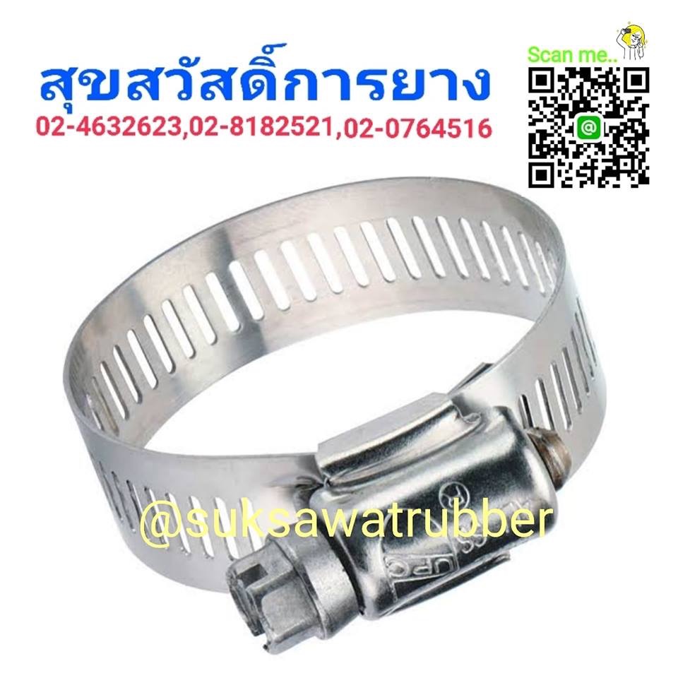 ข้อรัดสายยาง เข็มขัดรัดท่อ