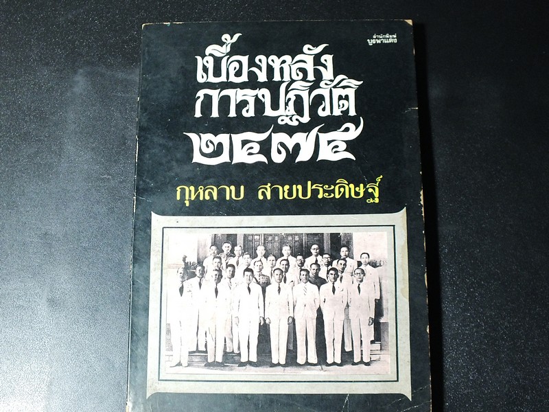 เบื้องหลังการปฏิวัติ 2475 โดย กุหลาบ สายประดิษฐ์ พิมพ์ปี 2518
