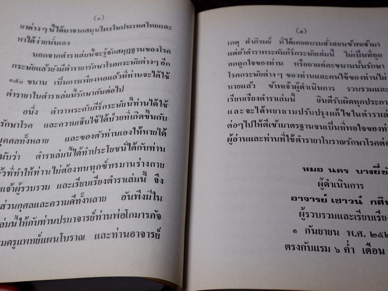 ตำรายาโบราณ พระคัมภีร์กระษัย และยารักษาโรคกระษัย โดย อ.เชาว์ กสิพันธุ์