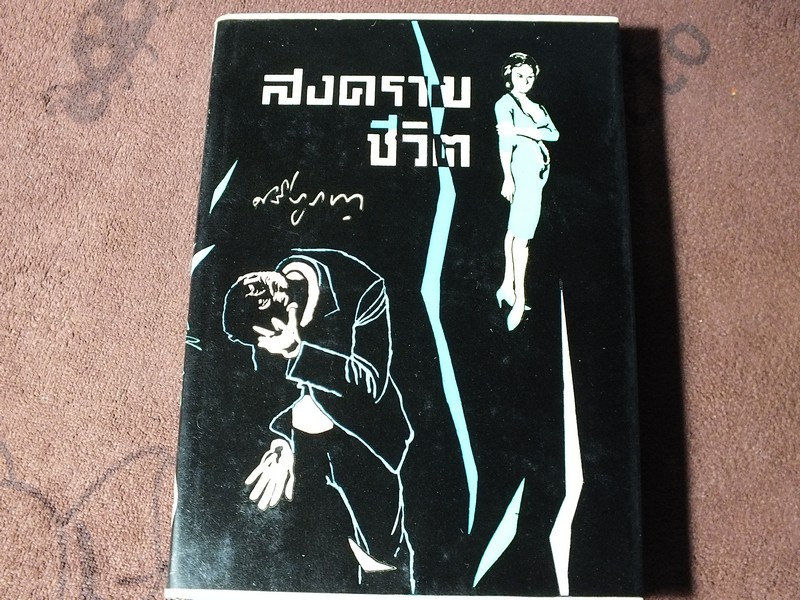 สงครามชีวิต โดย ศรีบูรพา ปกแข็ง ปี 2508
