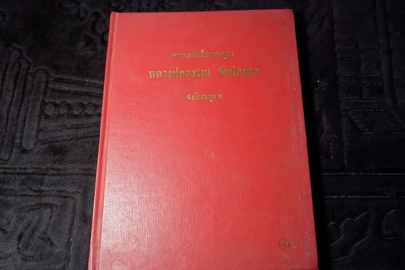 หลวงพ่อพรหม วัดช่องเเค ฉบับสมบูรณ์ ปกเเข็ง ปี 2539