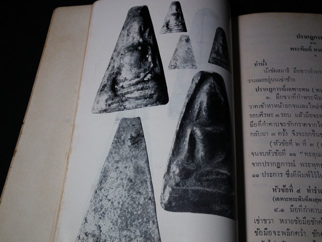 พลังภายใน ชุด 5 พระเบญจภาคียอดโถ สืบค้นโดย ประพัทธ์ ยุวเสวี ปี 2515(สอบถาม)