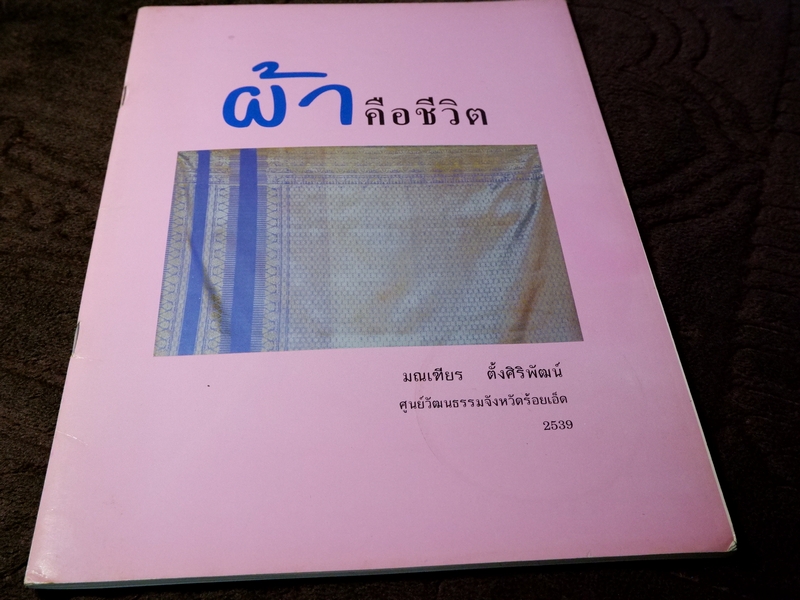 ผ้าคือชีวิต ประวัติเเละผลงานผ้าของเเม่ นางพยอม สีนะวัฒน์( ศิลปินเเห่งชาติ)//Pre-Order สอบถาม//