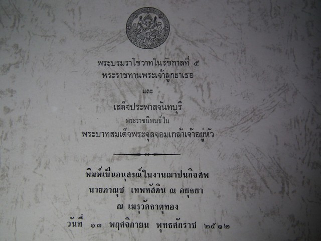 พระบรมราโชวาทใน ร.5 พระราชทานพระเจ้าลูกยาเธอ และเสด็จประพาสจันทบุรีใน ร.5 และพระนครเมื่อ 100 ปี จัดพิมพ์เป็นอนุสรณ์ นายภานุช เทพหัสดิน ณ อยุธยา ปี 2512