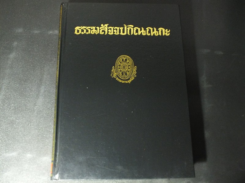 ธรรมสัจจปกิณณกะ ของ พุทธทาสภิกขุ ปกแข็งเดินทอง 375 หน้า ปี 2551