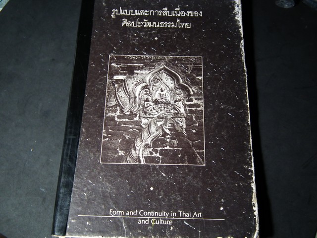 รูปแบบและการสืบเนื่องของศิลปะวัฒนธรรม ไทย รวบรวมภาพถ่ายแหล่งโบราณสถานสำคัญๆทั่วประเทศ โดย น.ณ.ปากน้ำ สนพ.เมืองโบราณ ปกแข็ง 146 หน้า ปี 2530