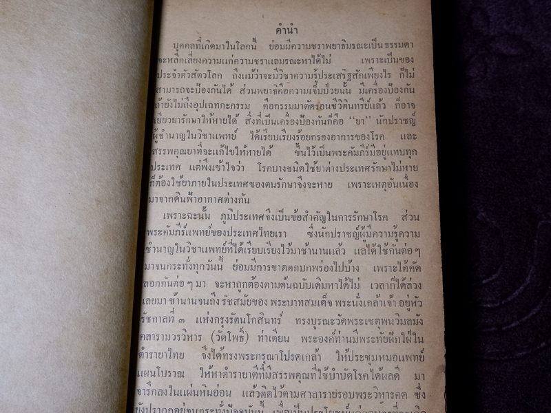 ตำรา เเพทย์ศาสตร์สงเคราะห์ ของ โรงเรียนเเพทย์เเผนโบราณ วัดโพธื์ ท่าเตียน ปกเเข็ง 2 เล่มจบ ปี 2502 (Pre-Order สอบถาม)