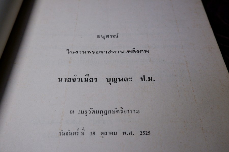 สมเด็จพระพุฒาจารย์ โต พรหมรังสี โดย พระครูกัลยาณานุกูล(เฮง อิฏฐาจาโร) จัดพิมพ์เป็นอนุสรณ์นานจำเนียร บุญพละ ปี 2525