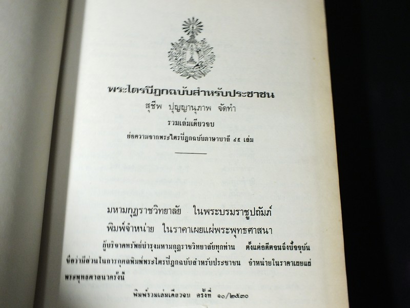 พระไตรปิฎก ฉบับสำหรับประชาชน ย่อความจากพระไตรปิฎกฉบับภาษาบาลี 45 เล่ม ปกเเข็ง ปี 2530