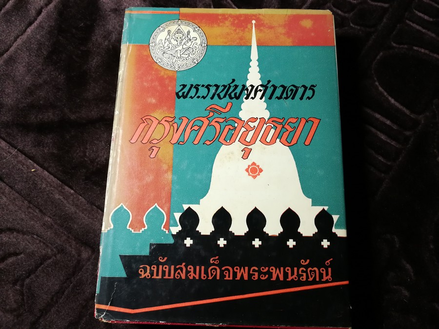พระราชพงศาวดาร กรุงศรีอยุธยา ฉบับสมเด็จพระพนรัตน์ ปกแข็ง 656 หน้า ปี 2515
