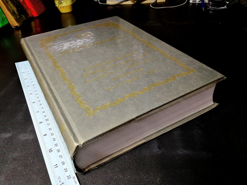 ประชุมจารึกวัดพระเชตุพน ปกแข็ง 866 หน้า พิมพ์ปี 2544