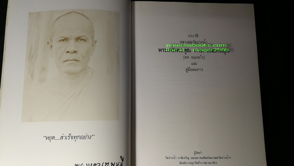 พระมงคลเทพมุนี เเละ บารมีธรรมหลวงพ่อวัดปากน้ำ โดย วัดปากน้ำเเละสมาคมศิษย์หลวงพ่อวัดปากน้ำ