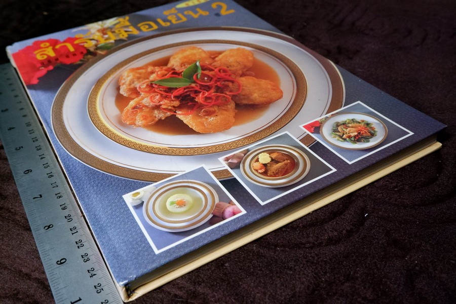 สำรับมื้อเย็น 1 โดย อุรีย์ รักสกุล ปกแข็ง ปี 2538