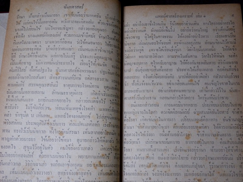 ตำรา เเพทย์ศาสตร์สงเคราะห์ ของ โรงเรียนเเพทย์เเผนโบราณ วัดโพธื์ ท่าเตียน ปกเเข็ง 2 เล่มจบ ปี 2502 (Pre-Order สอบถาม)