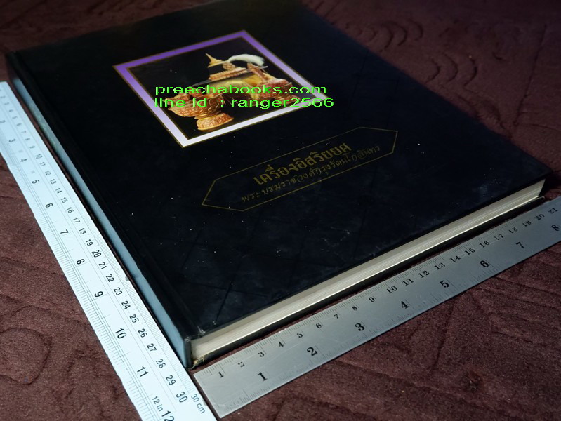 เครื่องอิสริยยศ พระบรมราชวงศ์กรุงรัตนโกสินทร์ โดย ศ.ม.ร.ว.สุริวุฒิ สุขสวัสดิ์ ปกแข็ง ปี 2539