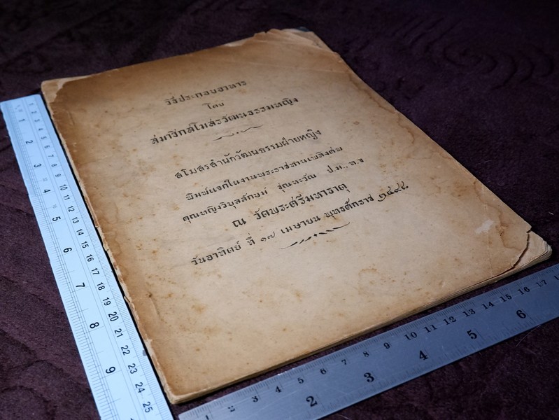 วิธีประกอบอาหาร โดย สมาชิกสโมสรวัฒนธรรมหญิง จัดพิมพ์เป็นอนุสรณ์ คุณหญิงวิบูลลักษม์ ชุณหะวัณ ปี 2498