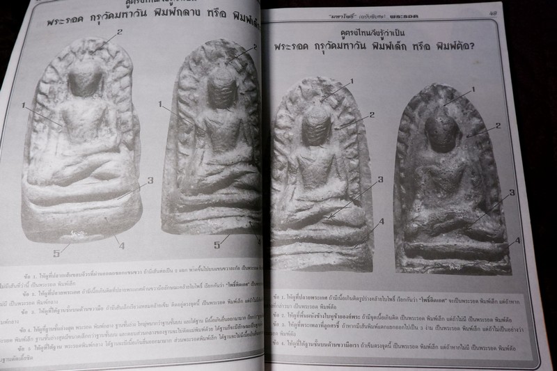 มหาโพธิ์ ฉบับพิเศษ พระเบญจภาคี ชุด 2 (ซุ้มกอ พระรอด นางพญา ผงสุพรรณ)