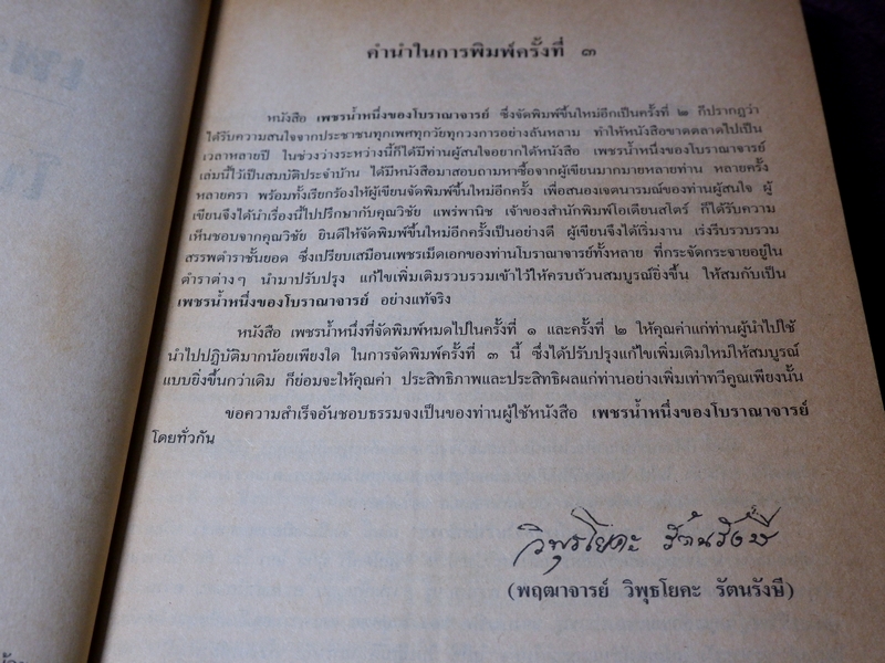 เพชรน้ำหนึ่ง ของโบราณาจารย์ พฤฒาจารย์ วิพุธโยคะ รัตนรังษี