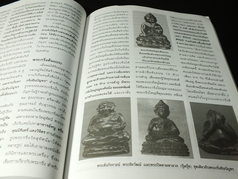 พระกริ่งชินบัญชร หลวงปู่ทิม อิสริโก โดย ชินพร สุขสถิตย์ พิมพ์ปี 2545