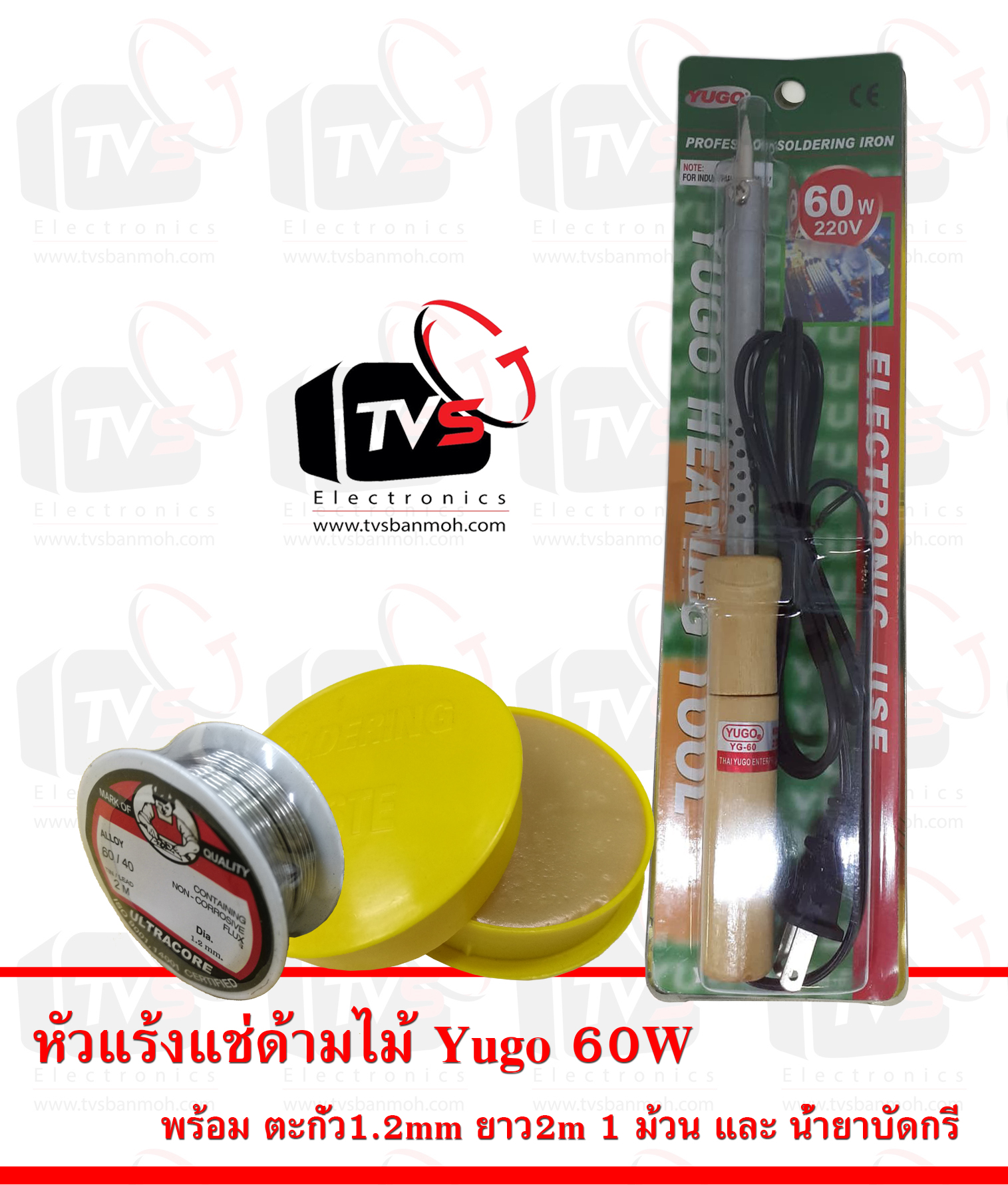 YUGO YG-60 หัวแร้งด้ามปากกา ไม้ 60W ปลายแหลมแกนใหญ่ พร้อม ตะกั่ว 1ม้วน และ น้ำยาบัดกรีกระปุกเหลือง