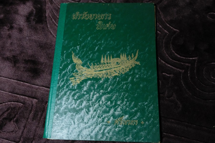 ตำรับอาหารพิเศษ ตามบทเห่เรือยุคเก่าเเละใหม่ โดย ศรีมาลา ปกเเข็ง ปี 2497