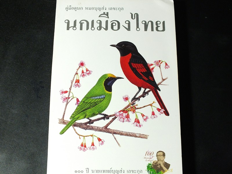 คู่มือดูนก หมอบุญส่ง เลขะกุล นกเมืองไทย (ฉบับ 100 ปี หมอบุญส่ง เลขะกุล) ปี 2550