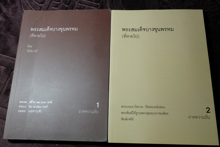 พระสมเด็จบางขุนพรหม ที่หายไป โดย วิภัชวาที เล่ม 1 เเละ 2