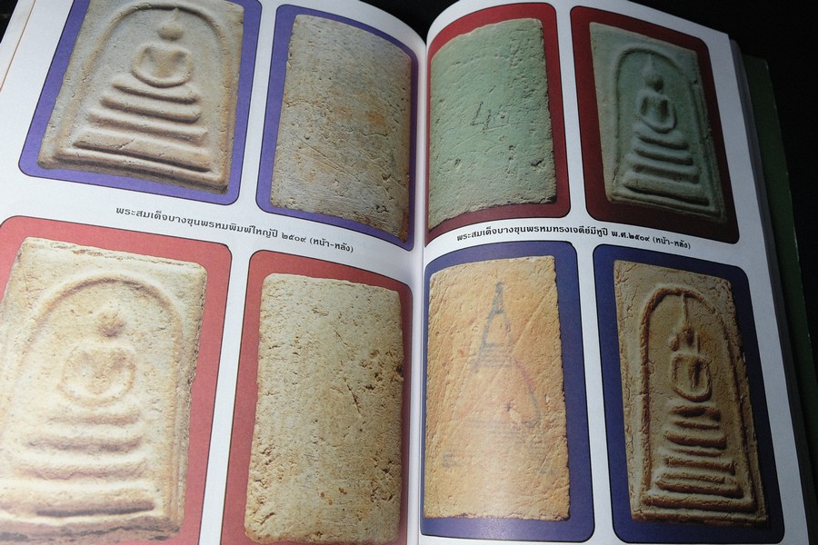 เบญจภาคีชุดใหญ่ เบญจภาคีชุดเล็ก พระสมเด็จวัดระฆัง-บางขุนพรหม (อนุสรณ์ ทวี ศิริทรัพย์)